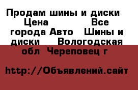  Nokian Hakkapeliitta Продам шины и диски › Цена ­ 32 000 - Все города Авто » Шины и диски   . Вологодская обл.,Череповец г.